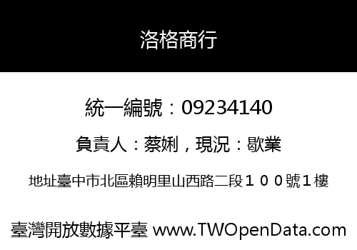 洛格商行