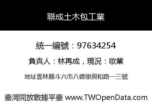 聯成土木包工業