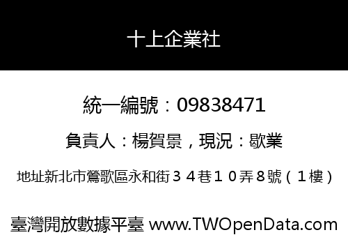 十上企業社