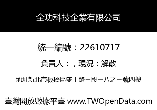 全功科技企業有限公司