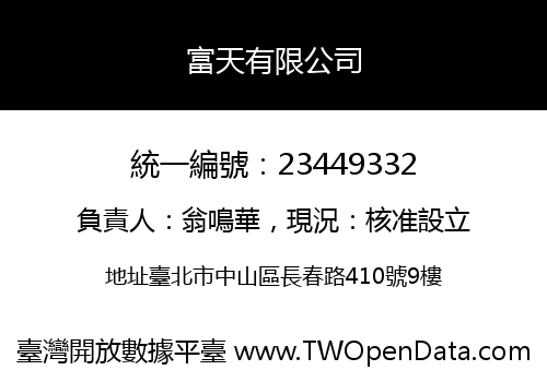 富天有限公司