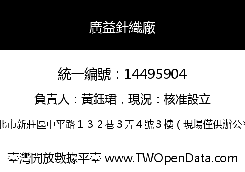 廣益針織廠