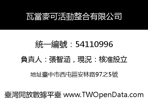 瓦當麥可活動整合有限公司