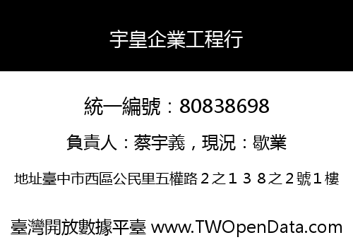 宇皇企業工程行