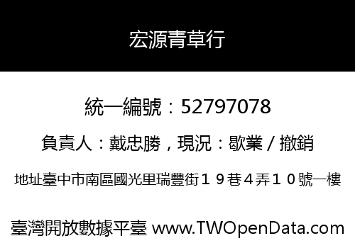 宏源青草行
