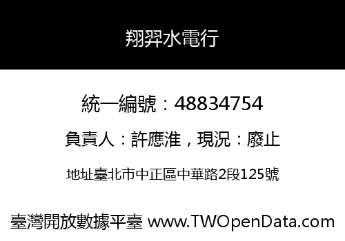 翔羿水電行