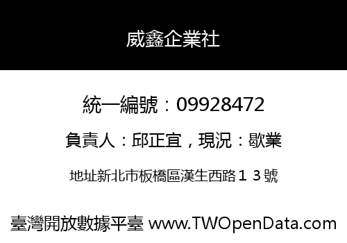 威鑫企業社