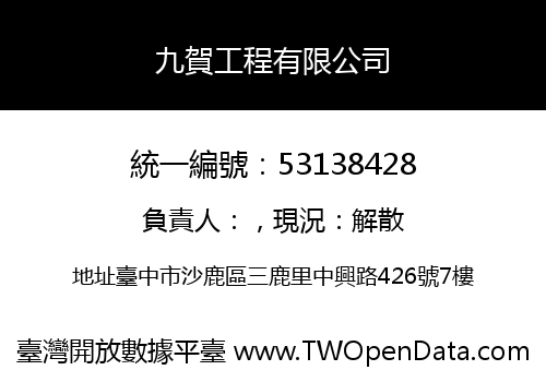 九賀工程有限公司