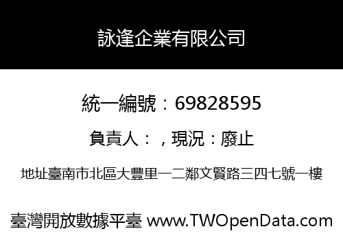 詠逢企業有限公司