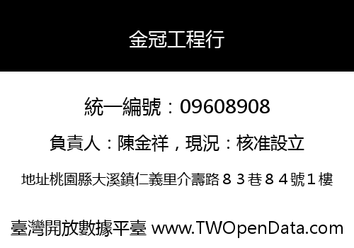 金冠工程行