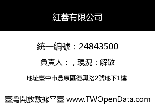 紅蕃有限公司