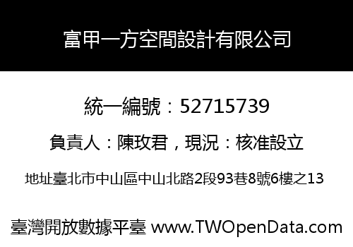 富甲一方空間設計有限公司