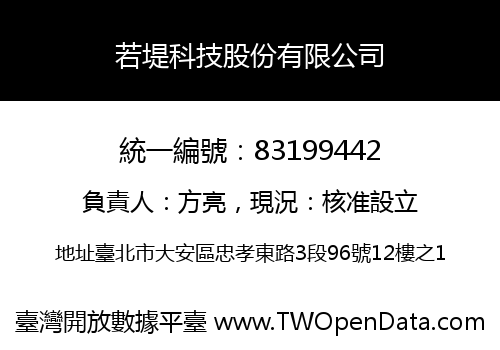若堤科技股份有限公司