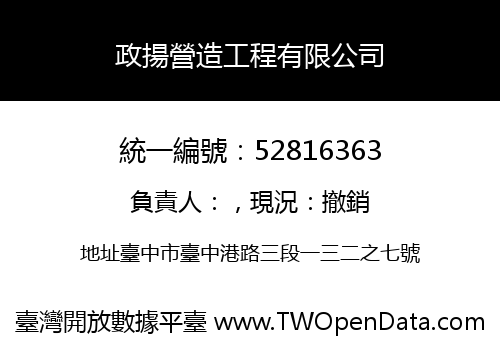 政揚營造工程有限公司
