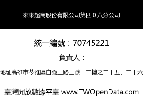 來來超商股份有限公司第四０八分公司