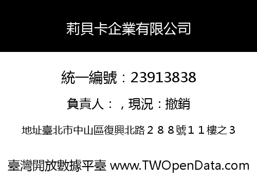 莉貝卡企業有限公司