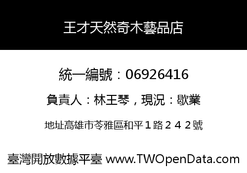 王才天然奇木藝品店