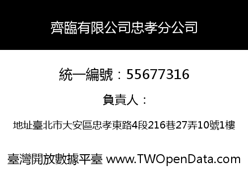 齊臨有限公司忠孝分公司