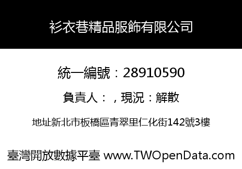 衫衣巷精品服飾有限公司
