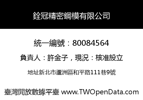 銓冠精密鋼模有限公司