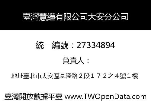 臺灣慧繼有限公司大安分公司