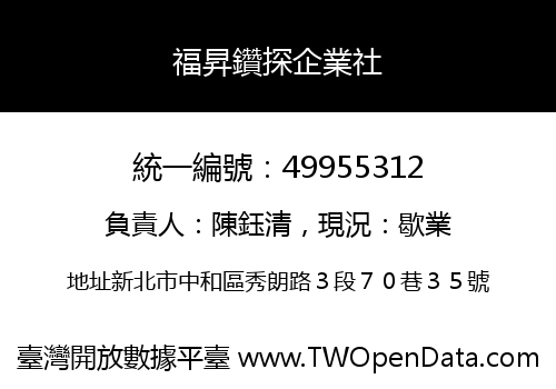 福昇鑽探企業社
