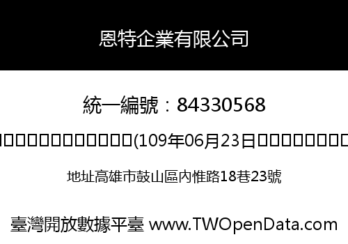 恩特企業有限公司
