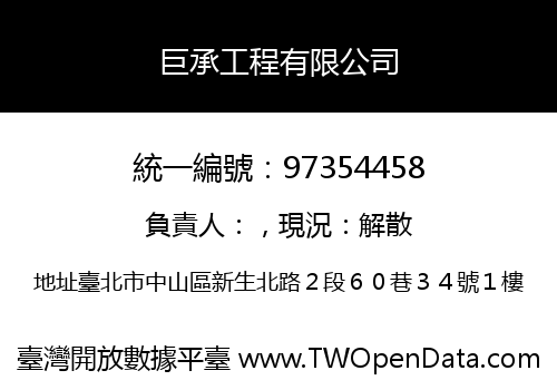 巨承工程有限公司