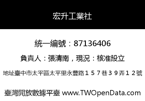 宏升工業社