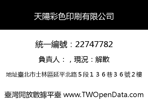 天陽彩色印刷有限公司