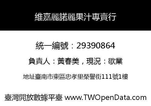 維嘉麗諾麗果汁專賣行