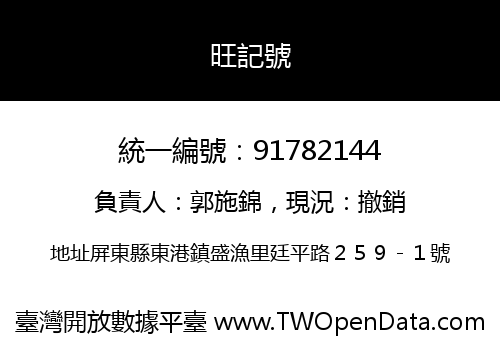 旺記號
