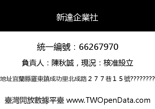 新達企業社