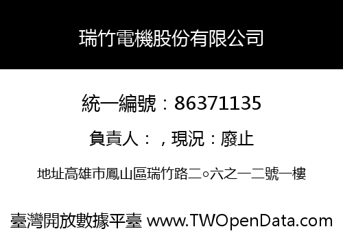 瑞竹電機股份有限公司