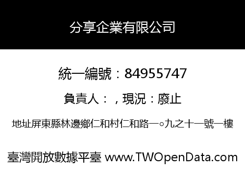 分享企業有限公司