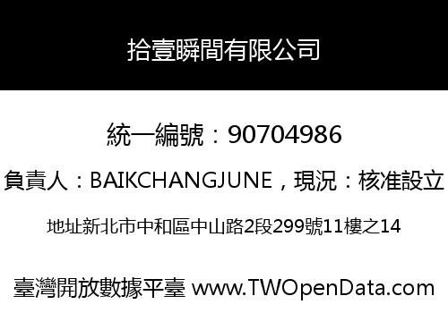 拾壹瞬間有限公司