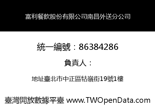 富利餐飲股份有限公司南昌外送分公司
