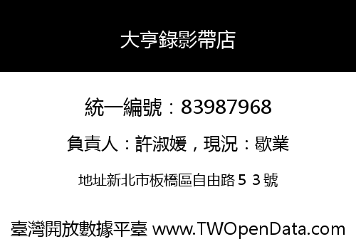 大亨錄影帶店