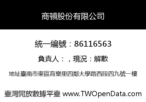 商頓股份有限公司