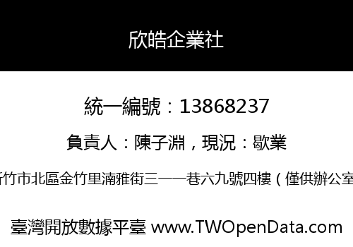 欣皓企業社