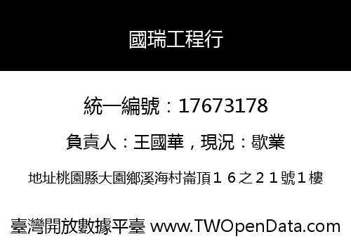 國瑞工程行