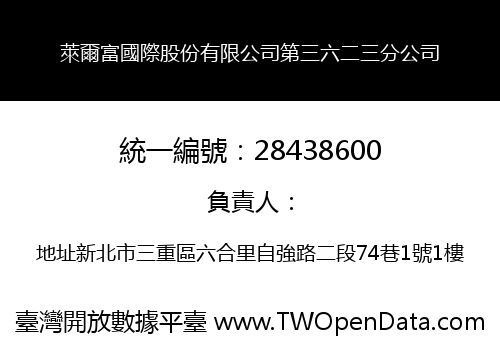 萊爾富國際股份有限公司第三六二三分公司