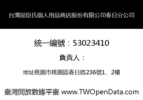 台灣屈臣氏個人用品商店股份有限公司春日分公司