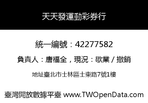 天天發運動彩券行