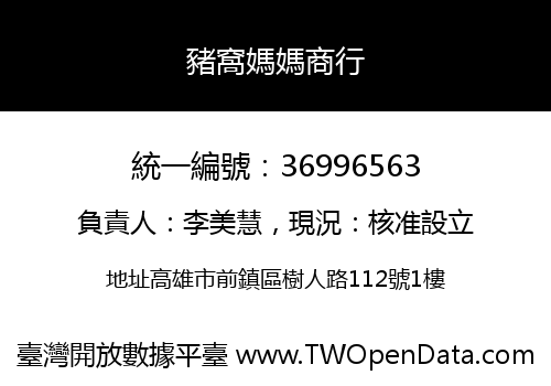 豬窩媽媽商行