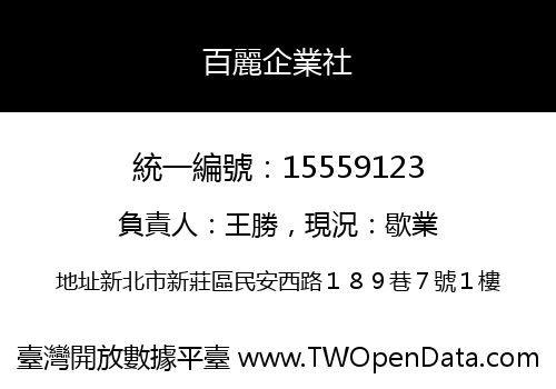 百麗企業社
