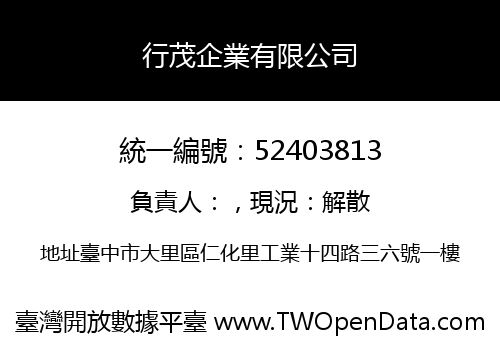 行茂企業有限公司