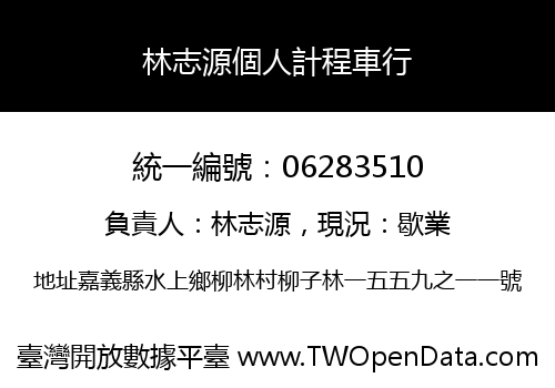 林志源個人計程車行