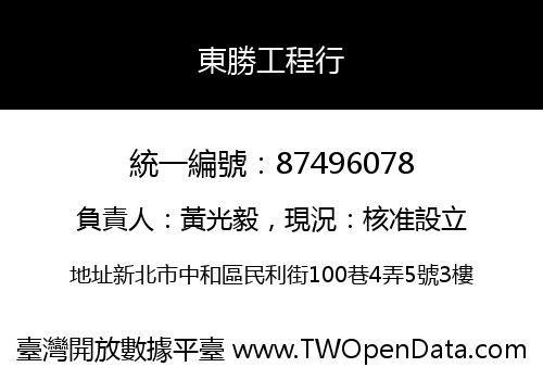 東勝工程行