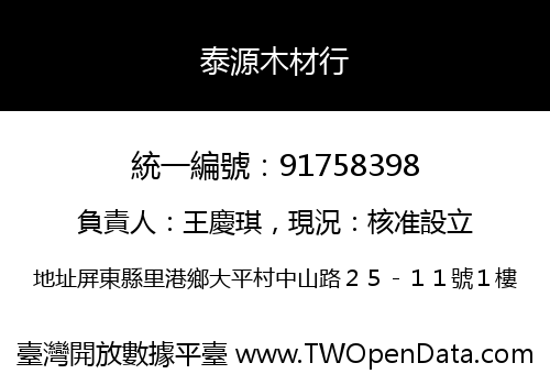 泰源木材行